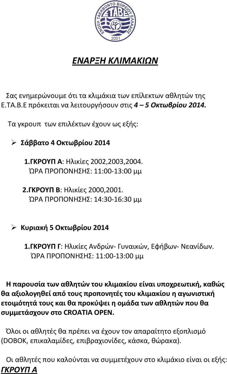 ΏΡΑ ΠΡΟΠΟΝΗΣΗΣ: 14:30-16:30 μμ Κυριακή 5 Οκτωβρίου 2014 1.ΓΚΡΟΥΠ Γ: Ηλικίες Ανδρών- Γυναικών, Εφήβων- Νεανίδων.