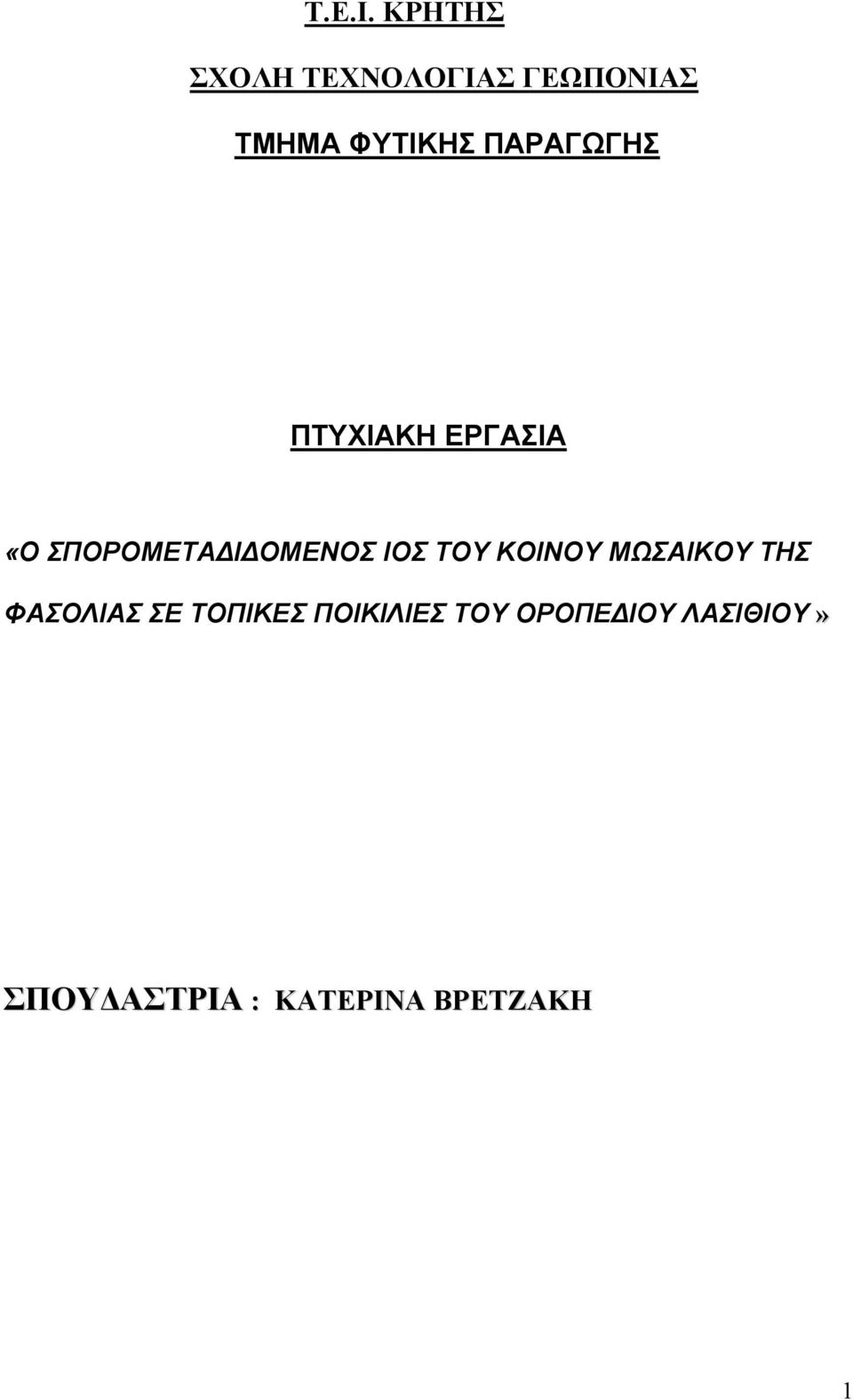 ΠΑΡΑΓΩΓΗΣ ΠΤΥΧΙΑΚΗ ΕΡΓΑΣΙΑ «Ο ΣΠΟΡΟΜΕΤΑ Ι ΟΜΕΝΟΣ ΙΟΣ