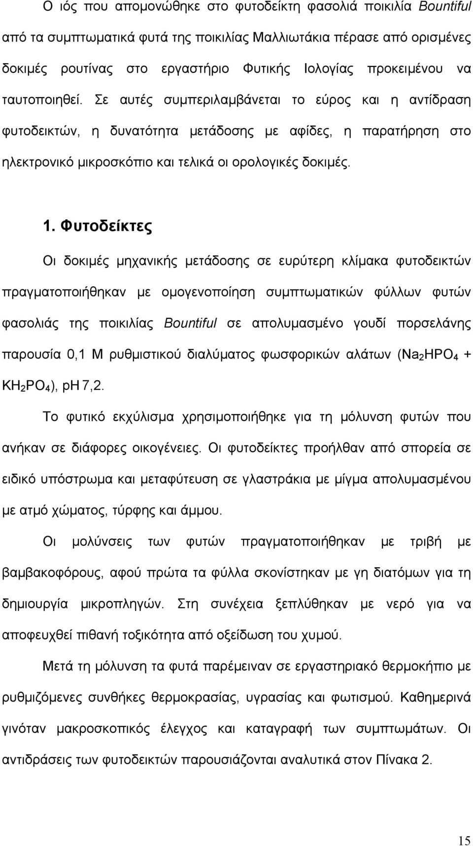 Φυτοδείκτες Οι δοκιµές µηχανικής µετάδοσης σε ευρύτερη κλίµακα φυτοδεικτών πραγµατοποιήθηκαν µε οµογενοποίηση συµπτωµατικών φύλλων φυτών φασολιάς της ποικιλίας Bountiful σε απολυµασµένο γουδί