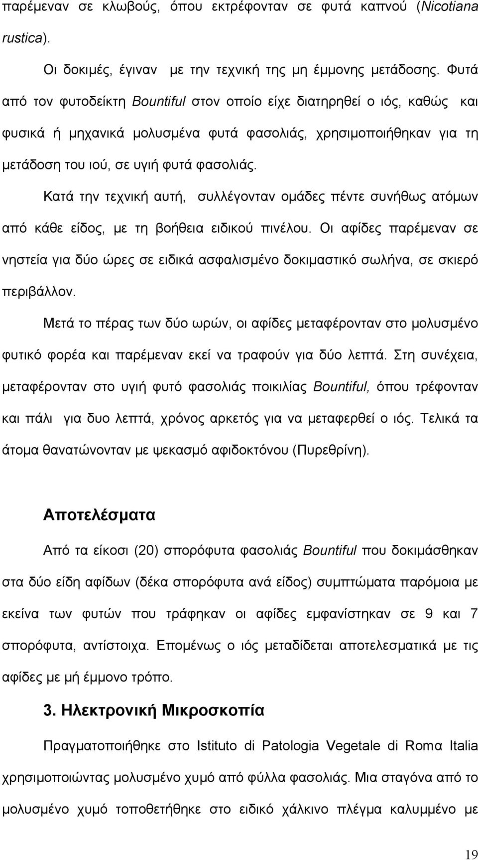 Κατά την τεχνική αυτή, συλλέγονταν οµάδες πέντε συνήθως ατόµων από κάθε είδος, µε τη βοήθεια ειδικού πινέλου.