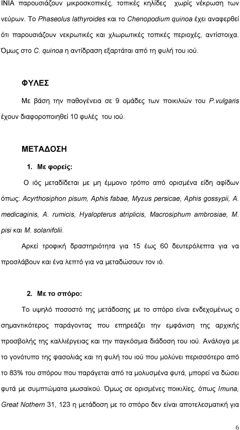 ΦΥΛΕΣ Με βάση την παθογένεια σε 9 οµάδες των ποικιλιών του P.vulgaris έχουν διαφοροποιηθεί 10 φυλές του ιού. METΑ ΟΣΗ 1.