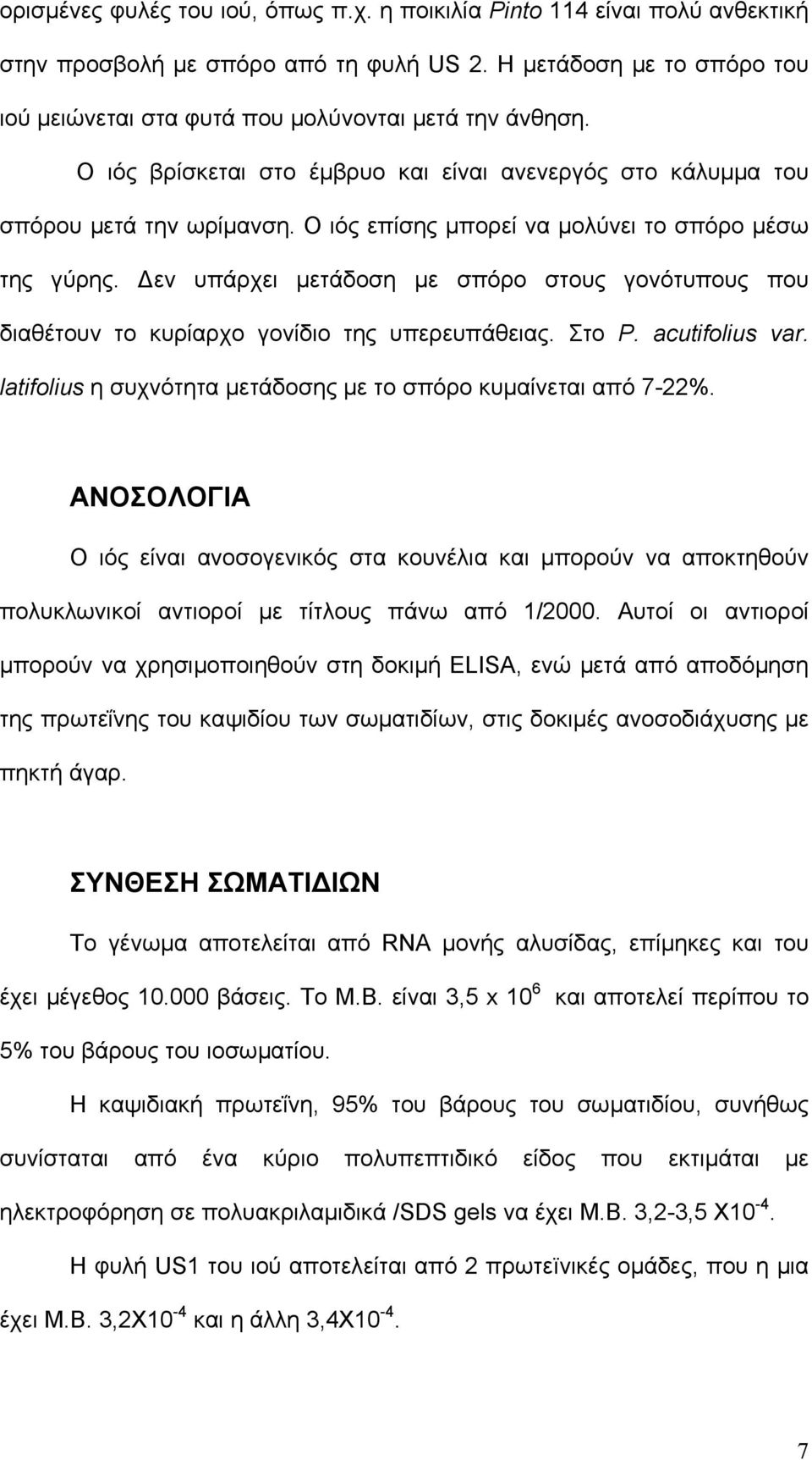 εν υπάρχει µετάδοση µε σπόρο στους γονότυπους που διαθέτουν το κυρίαρχο γονίδιο της υπερευπάθειας. Στο P. acutifolius var. latifolius η συχνότητα µετάδοσης µε το σπόρο κυµαίνεται από 7-22%.