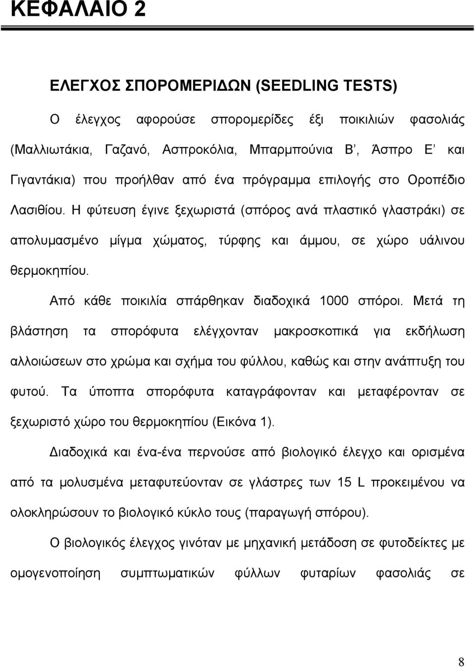Από κάθε ποικιλία σπάρθηκαν διαδοχικά 1000 σπόροι. Μετά τη βλάστηση τα σπορόφυτα ελέγχονταν µακροσκοπικά για εκδήλωση αλλοιώσεων στο χρώµα και σχήµα του φύλλου, καθώς και στην ανάπτυξη του φυτού.