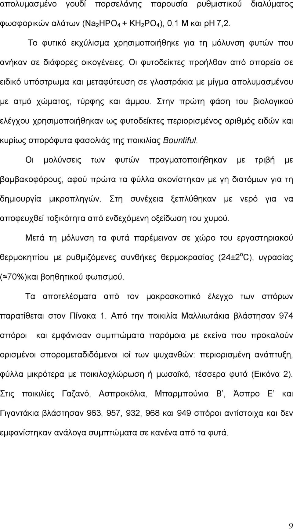 Οι φυτοδείκτες προήλθαν από σπορεία σε ειδικό υπόστρωµα και µεταφύτευση σε γλαστράκια µε µίγµα απολυµασµένου µε ατµό χώµατος, τύρφης και άµµου.