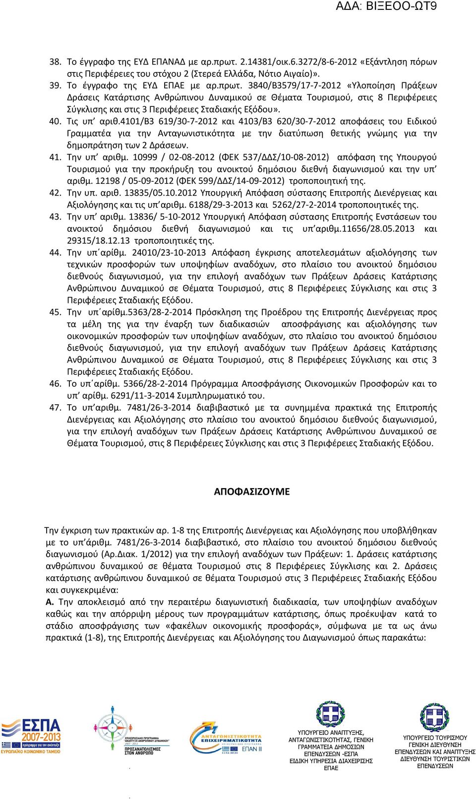 620/30-7-2012 αποφάσεις του Ειδικού Γραμματέα για την Ανταγωνιστικότητα με την διατύπωση θετικής γνώμης για την δημοπράτηση των 2 Δράσεων 41 Tην υπ αριθμ 10999 / 02-08-2012 (ΦΕΚ 537/ΔΔΣ/10-08-2012)