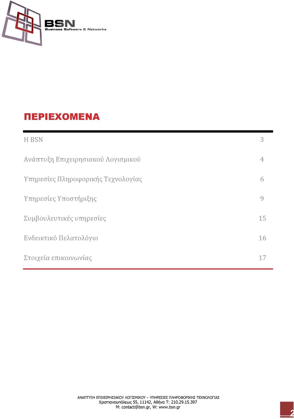 Υπηρεςύεσ Υποςτόριξησ 9 Συμβουλευτικϋσ υπηρεςύεσ