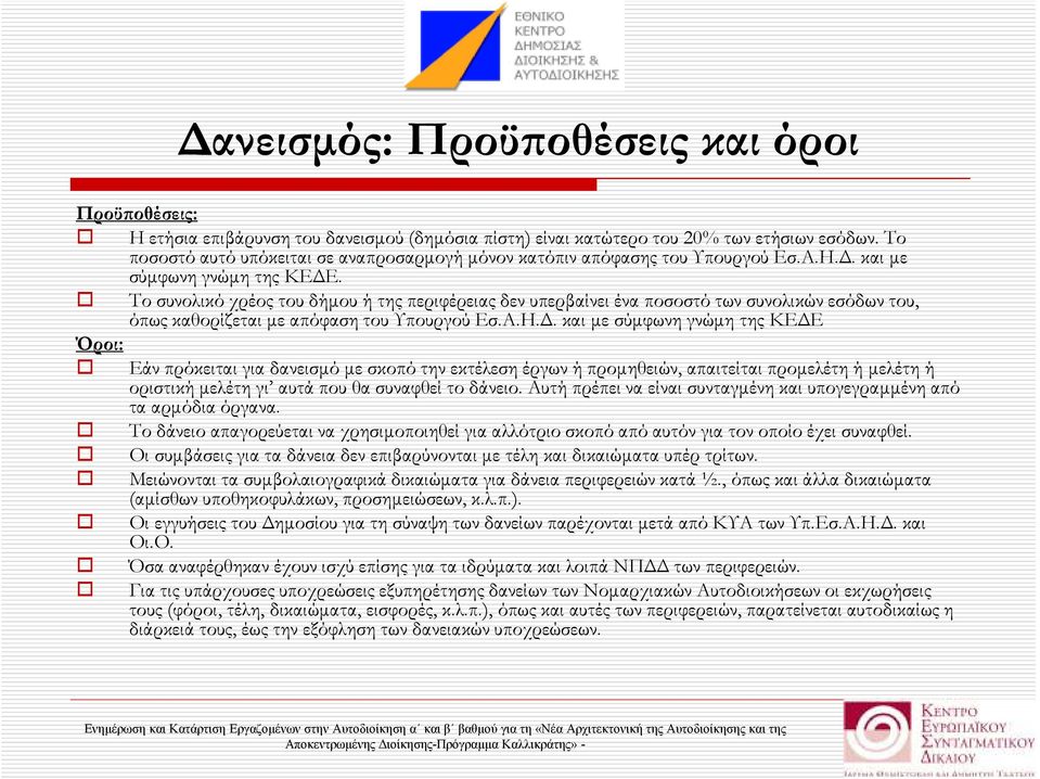 Το συνολικό χρέος του δήµου ή της περιφέρειας δεν υπερβαίνει ένα ποσοστό των συνολικών εσόδων του, όπως καθορίζεται µε απόφαση του Υπουργού Εσ.Α.Η.
