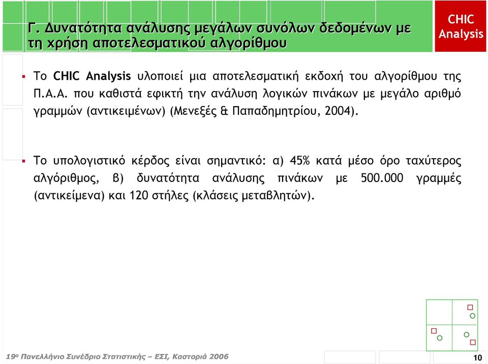 Α. που καθιστά εφικτή την ανάλυση λογικών πινάκων µε µεγάλο αριθµό γραµµών (αντικειµένων) (Μενεξές &