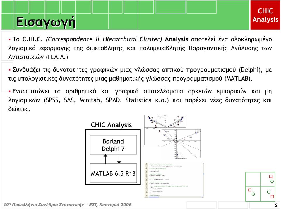 Ανάλυσης των Αντιστοιχιών (Π.Α.Α.) Συνδυάζει τις δυνατότητες γραφικών µιας γλώσσας οπτικού προγραµµατισµού (Delphi), µε τις υπολογιστικές