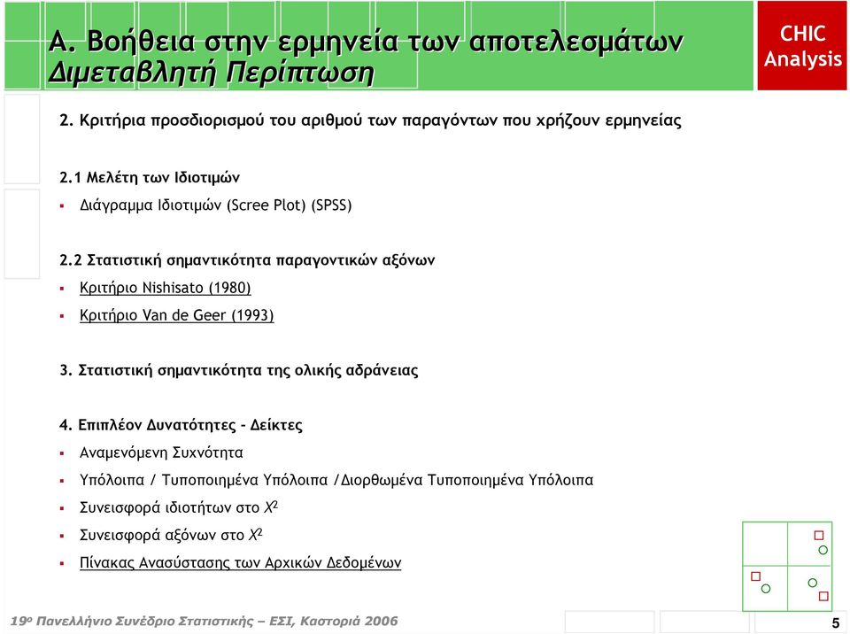 2 Στατιστική σηµαντικότητα παραγοντικών αξόνων Κριτήριο Nishisato (1980) Κριτήριο Van de Geer (1993) 3.