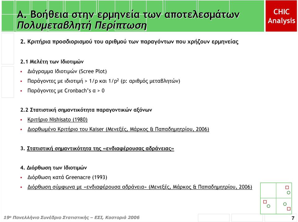 2 Στατιστική σηµαντικότητα παραγοντικών αξόνων Κριτήριο Nishisato (1980) ιορθωµένο Κριτήριο του Kaiser (Μενεξές, Μάρκος & Παπαδηµητρίου, 2006) 3.