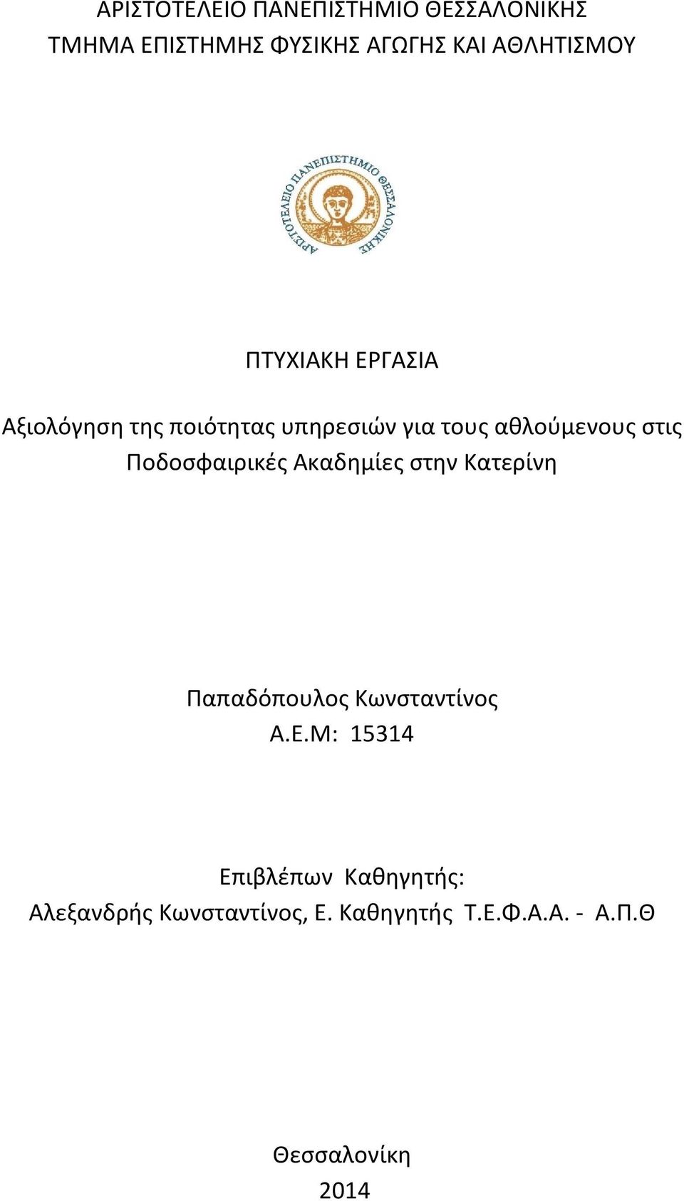 στις Ποδοσφαιρικές Ακαδημίες στην Κατερίνη Παπαδόπουλος Κωνσταντίνος Α.Ε.