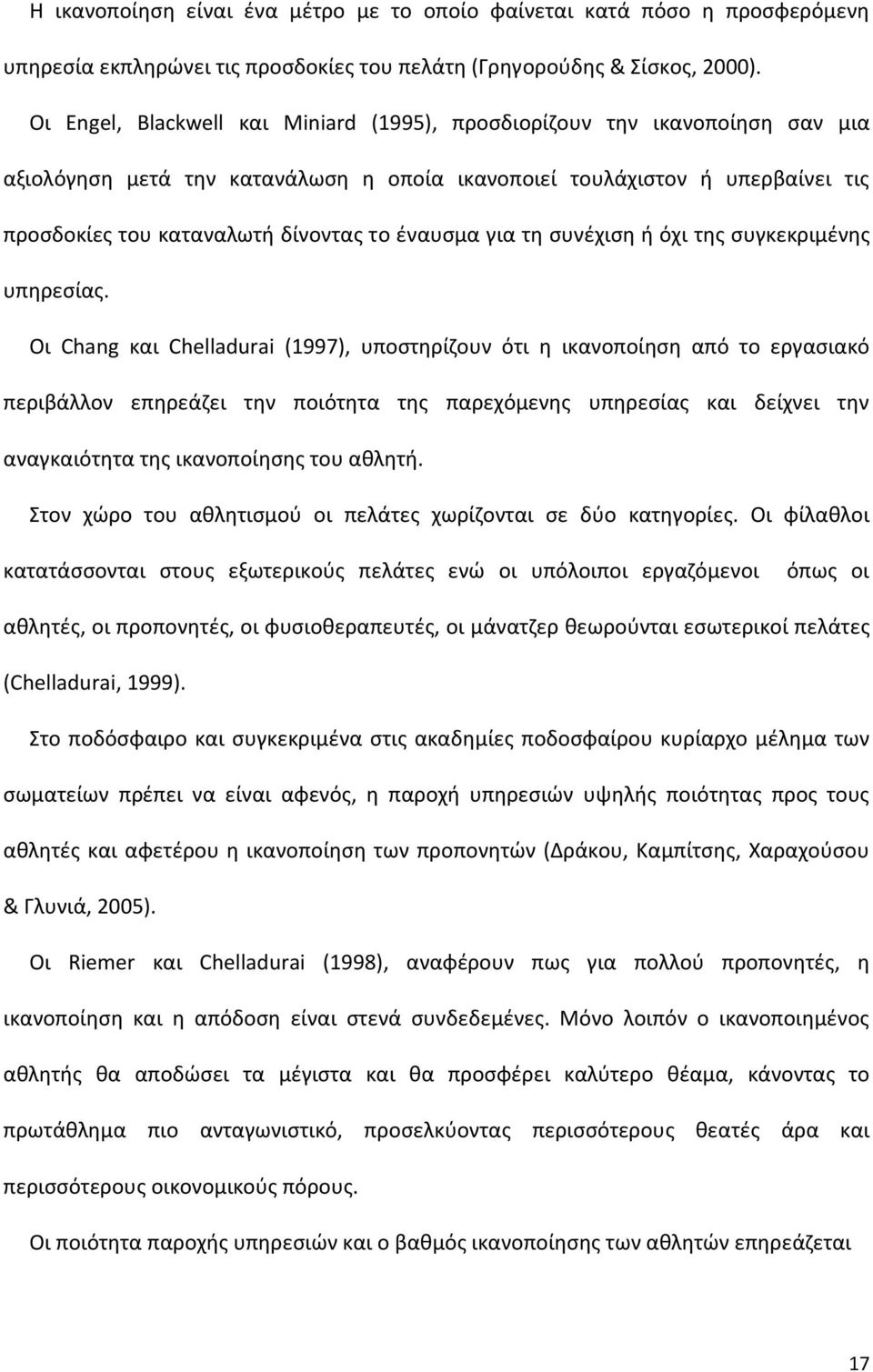 έναυσμα για τη συνέχιση ή όχι της συγκεκριμένης υπηρεσίας.