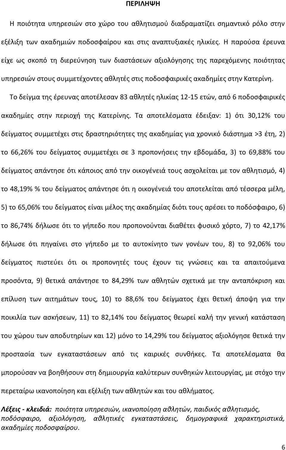 Το δείγμα της έρευνας αποτέλεσαν 83 αθλητές ηλικίας 12-15 ετών, από 6 ποδοσφαιρικές ακαδημίες στην περιοχή της Κατερίνης.