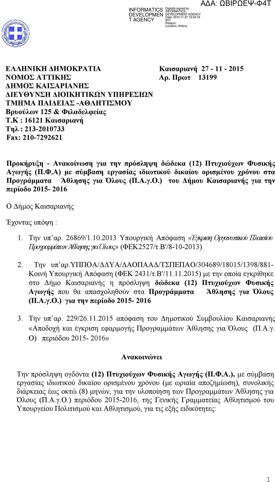 σικής Αγωγής (Π.Φ.Α) με σύμβαση εργασίας ιδιωτικού δικαίου ορισμένου χρόνου στα Προγράμματα Άθλησης για Όλους (Π.Α.γ.Ο.