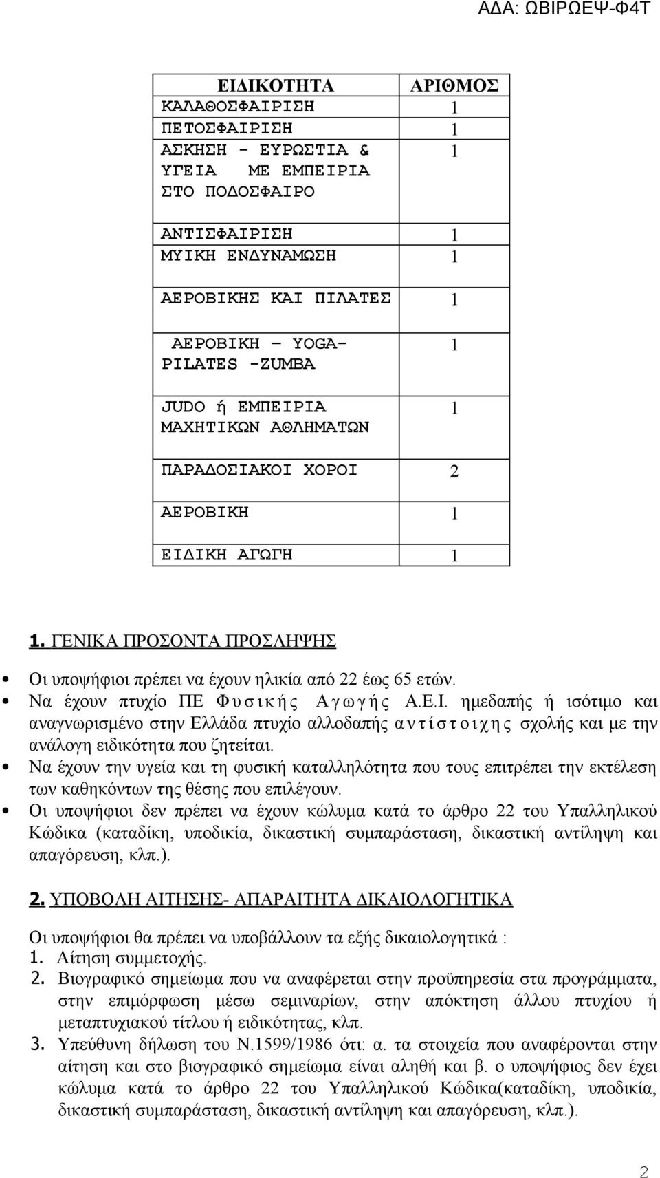 Να έχουν την υγεία και τη φυσική καταλληλότητα που τους επιτρέπει την εκτέλεση των καθηκόντων της θέσης που επιλέγουν.