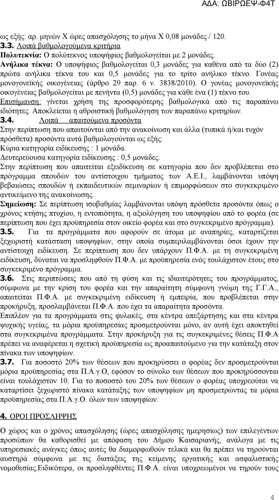 3838/200). Ο γονέας μονογονεϊκής οικογένειας βαθμολογείται με πενήντα (0,5) μονάδες για κάθε ένα () τέκνο του. Επισήμανση: γίνεται χρήση της προσφορότερης βαθμολογικά από τις παραπάνω ιδιότητες.