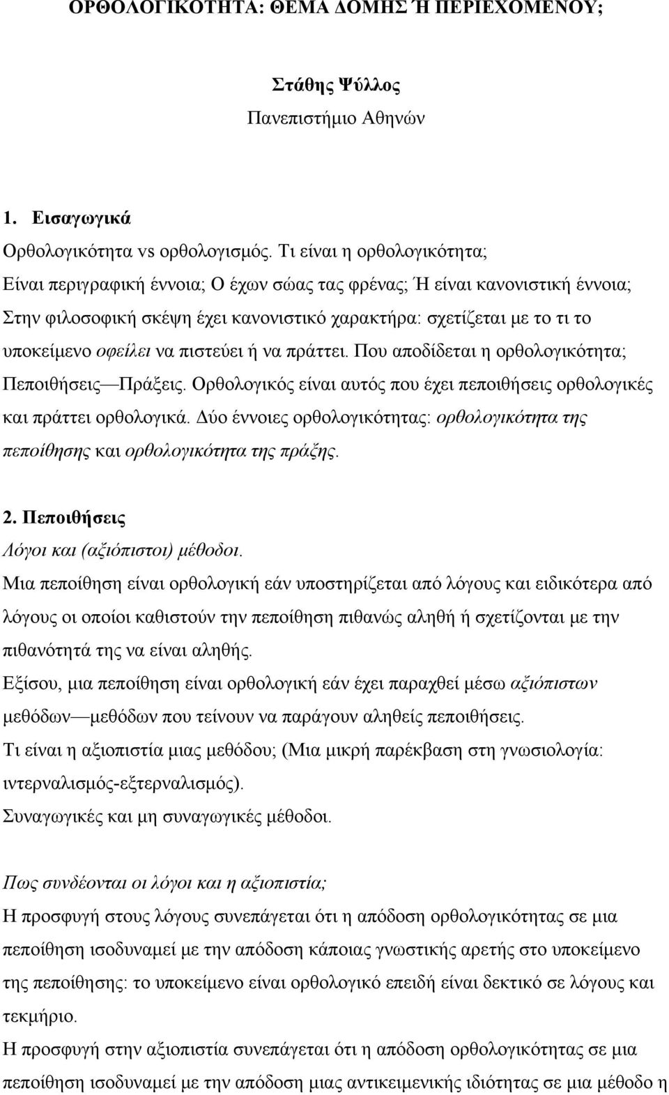 πιστεύει ή να πράττει. Που αποδίδεται η ορθολογικότητα; Πεποιθήσεις Πράξεις. Ορθολογικός είναι αυτός που έχει πεποιθήσεις ορθολογικές και πράττει ορθολογικά.