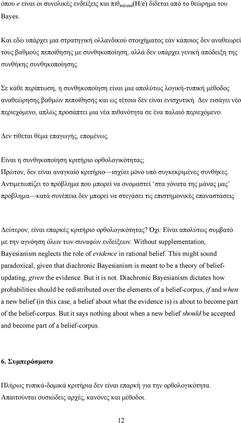 Σε κάθε περίπτωση, η συνθηκοποίηση είναι μια απολύτως λογική-τυπική μέθοδος αναθεώρησης βαθμών πεποίθησης και ως τέτοια δεν είναι ενισχυτική.