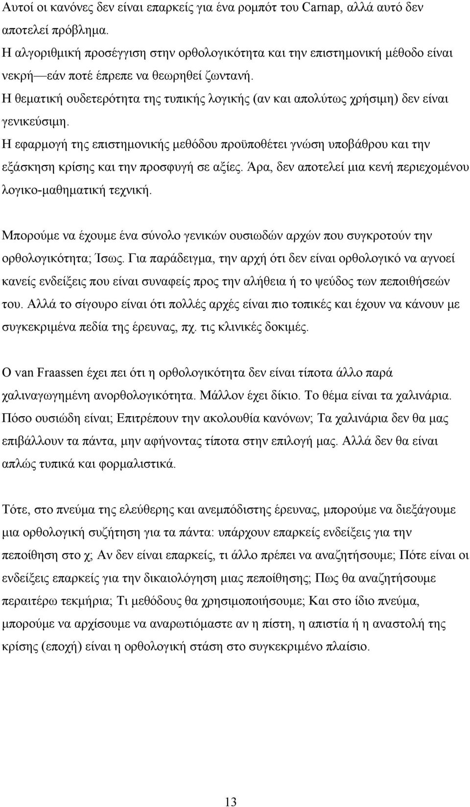 Η θεματική ουδετερότητα της τυπικής λογικής (αν και απολύτως χρήσιμη) δεν είναι γενικεύσιμη.