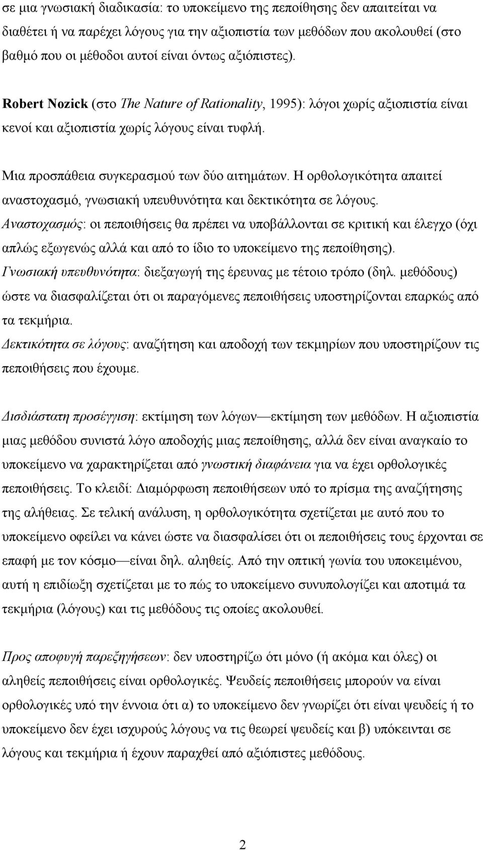 Η ορθολογικότητα απαιτεί αναστοχασμό, γνωσιακή υπευθυνότητα και δεκτικότητα σε λόγους.