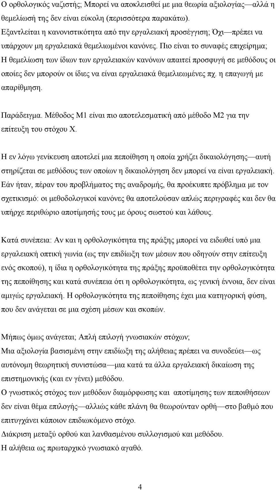 Πιο είναι το συναφές επιχείρημα; Η θεμελίωση των ίδιων των εργαλειακών κανόνων απαιτεί προσφυγή σε μεθόδους οι οποίες δεν μπορούν οι ίδιες να είναι εργαλειακά θεμελιεωμένες πχ.