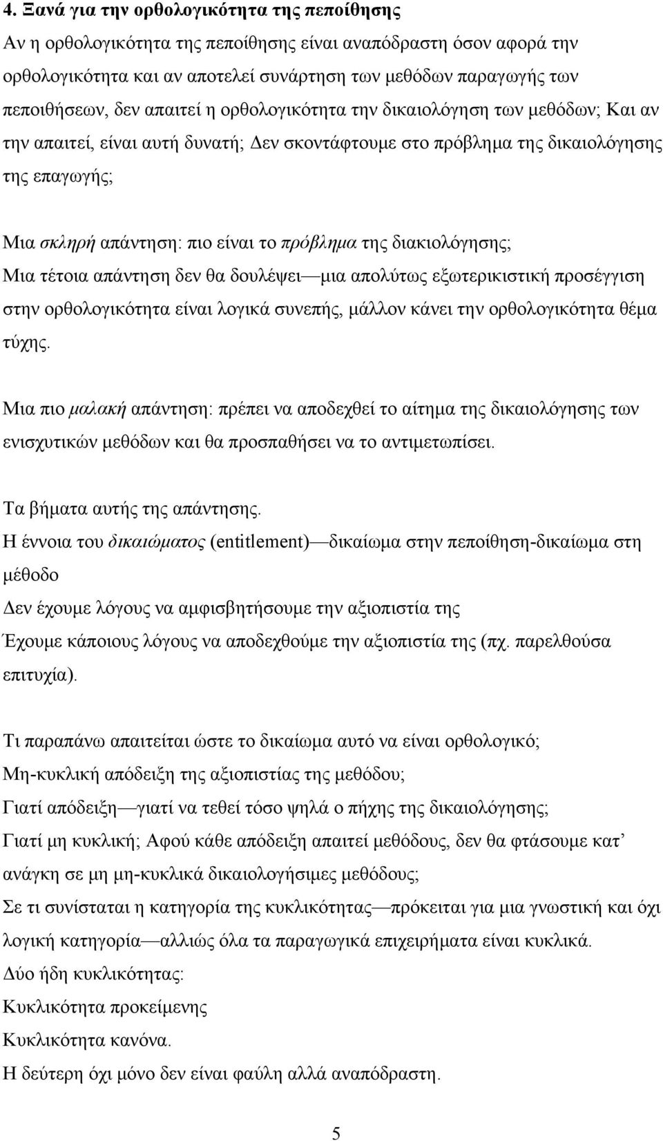 της διακιολόγησης; Μια τέτοια απάντηση δεν θα δουλέψει μια απολύτως εξωτερικιστική προσέγγιση στην ορθολογικότητα είναι λογικά συνεπής, μάλλον κάνει την ορθολογικότητα θέμα τύχης.