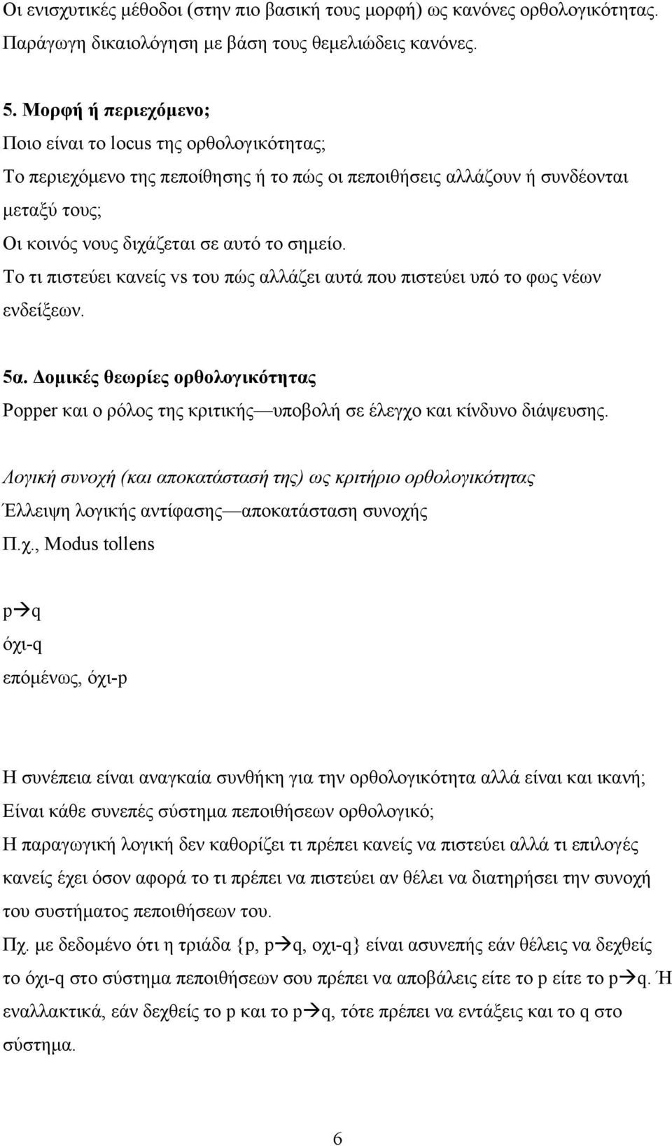 Το τι πιστεύει κανείς vs του πώς αλλάζει αυτά που πιστεύει υπό το φως νέων ενδείξεων. 5α. Δομικές θεωρίες ορθολογικότητας Popper και ο ρόλος της κριτικής υποβολή σε έλεγχο και κίνδυνο διάψευσης.
