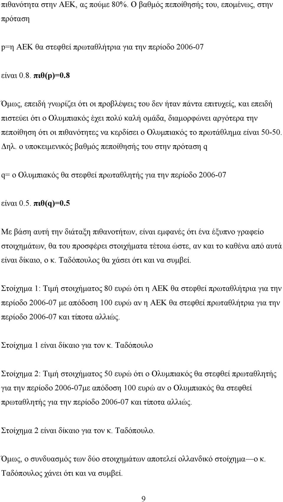 Ολυμπιακός το πρωτάθλημα είναι 50-50. Δηλ. ο υποκειμενικός βαθμός πεποίθησής του στην πρόταση q q= ο Ολυμπιακός θα στεφθεί πρωταθλητής για την περίοδο 2006-07 είναι 0.5. πιθ(q)=0.