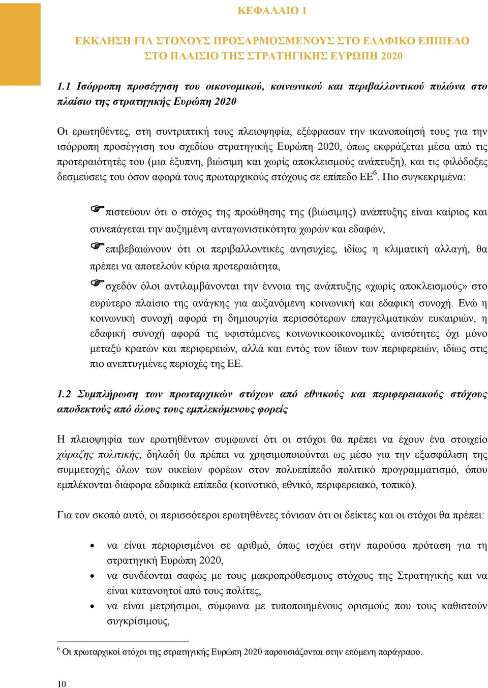 για την ισόρροπη προσέγγιση του σχεδίου στρατηγικής Ευρώπη 2020, όπως εκφράζεται μέσα από τις προτεραιότητές του (μια έξυπνη, βιώσιμη και χωρίς αποκλεισμούς ανάπτυξη), και τις φιλόδοξες δεσμεύσεις