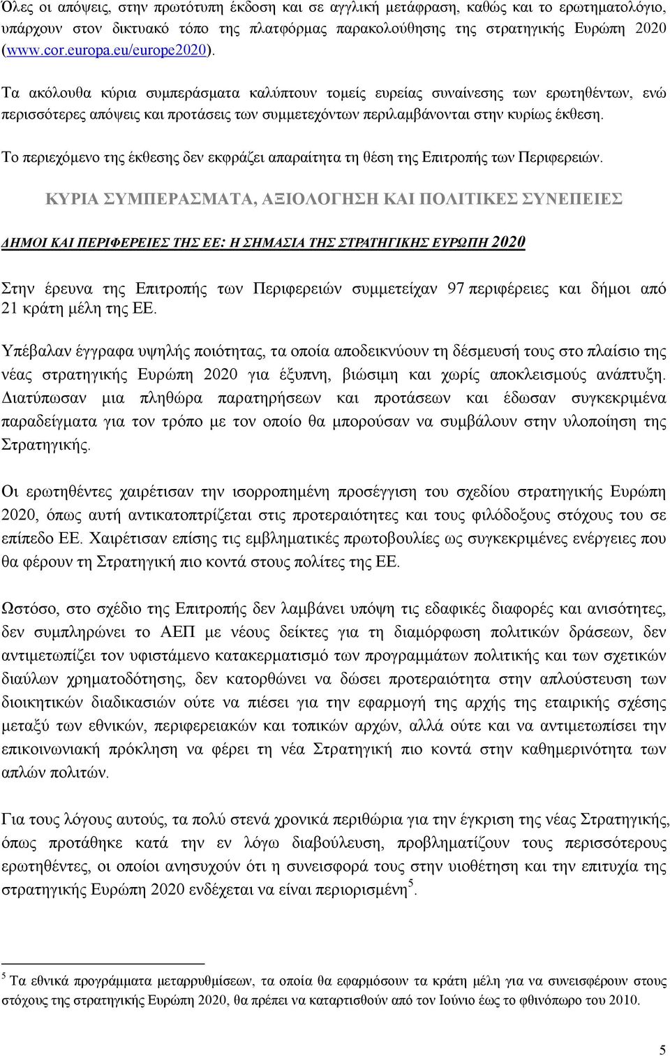 Το περιεχόμενο της έκθεσης δεν εκφράζει απαραίτητα τη θέση της Επιτροπής των Περιφερειών.