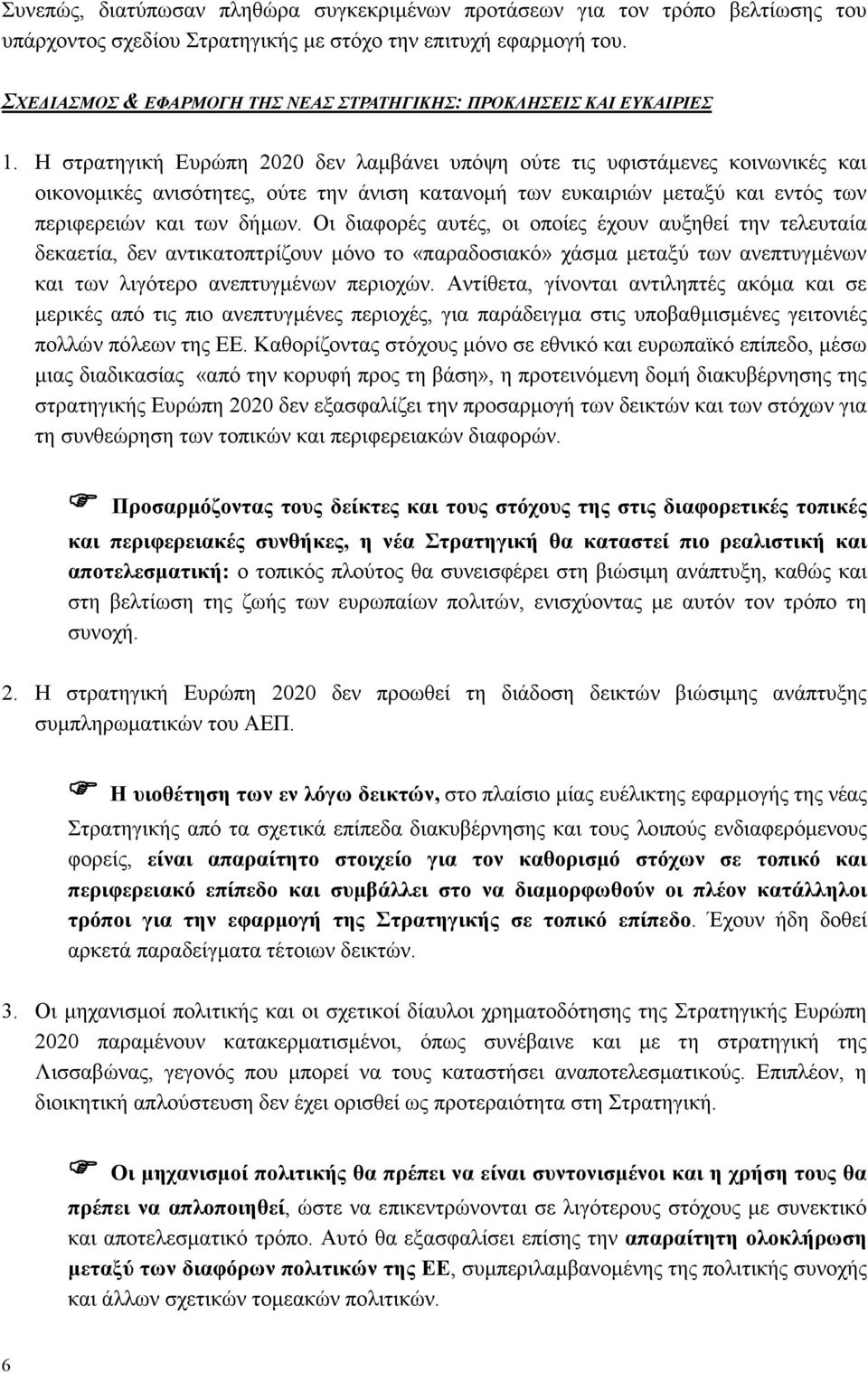 Η στρατηγική Ευρώπη 2020 δεν λαμβάνει υπόψη ούτε τις υφιστάμενες κοινωνικές και οικονομικές ανισότητες, ούτε την άνιση κατανομή των ευκαιριών μεταξύ και εντός των περιφερειών και των δήμων.