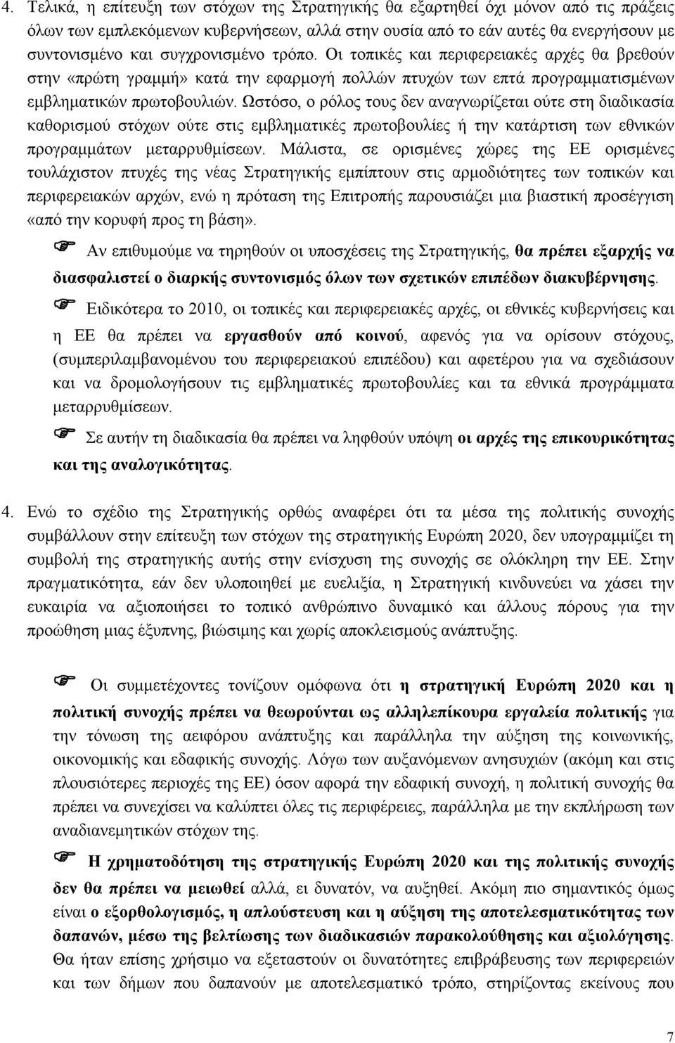 Ωστόσο, ο ρόλος τους δεν αναγνωρίζεται ούτε στη διαδικασία καθορισμού στόχων ούτε στις εμβληματικές πρωτοβουλίες ή την κατάρτιση των εθνικών προγραμμάτων μεταρρυθμίσεων.