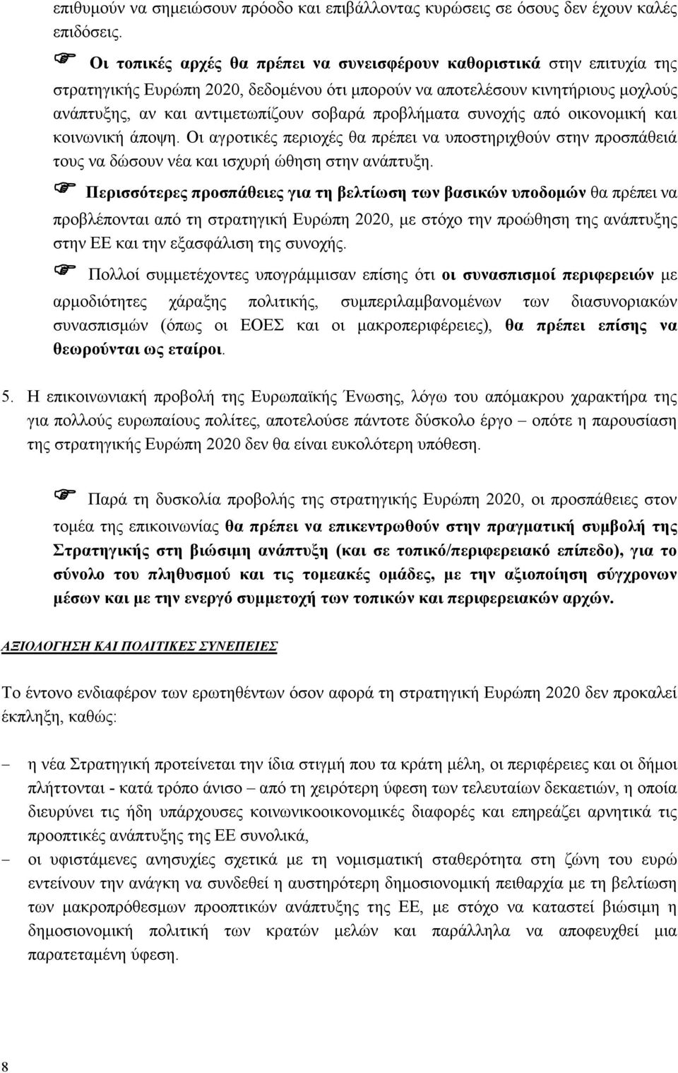 προβλήματα συνοχής από οικονομική και κοινωνική άποψη. Οι αγροτικές περιοχές θα πρέπει να υποστηριχθούν στην προσπάθειά τους να δώσουν νέα και ισχυρή ώθηση στην ανάπτυξη.