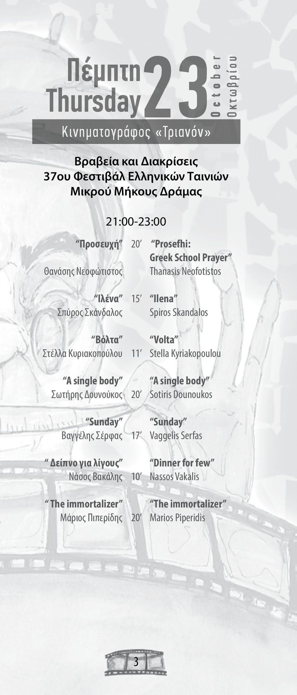 15 11 17 10 Prosefhi: Greek School Prayer Thanasis Neofotistos Ilena Spiros Skandalos Volta Stella Kyriakopoulou A single body