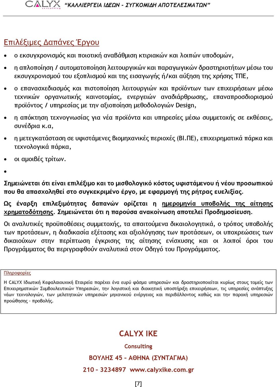 επαναπροσδιορισμού προϊόντος / υπηρεσίας με την αξιοποίηση μεθοδολογιών Design, η απόκτηση τεχνογνωσίας για νέα προϊόντα και υπηρεσίες μέσω συμμετοχής σε εκθέσεις, συνέδρια κ.