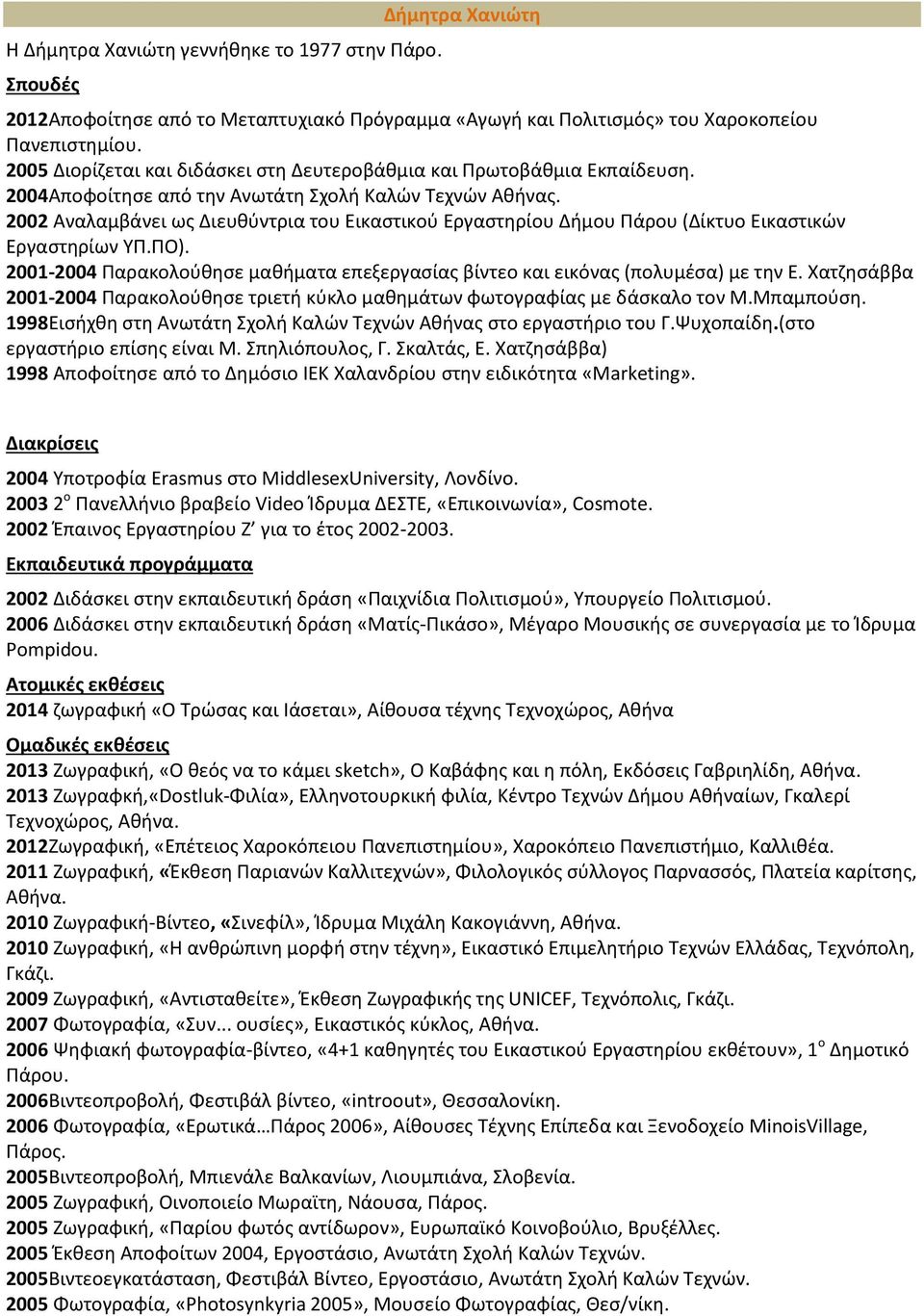 2002 Αναλαμβάνει ωσ Διευκφντρια του Εικαςτικοφ Εργαςτθρίου Διμου Πάρου (Δίκτυο Εικαςτικϊν Εργαςτθρίων ΤΠ.ΠO). 2001-2004 Παρακολοφκθςε μακιματα επεξεργαςίασ βίντεο και εικόνασ (πολυμζςα) με τθν Ε.