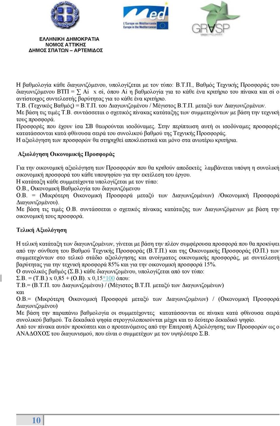 Τ.Π. του Διαγωνιζομένου / Μέγιστος Β.Τ.Π. μεταξύ των Διαγωνιζομένων. Με βάση τις τιμές Τ.Β. συντάσσεται ο σχετικός πίνακας κατάταξης των συμμετεχόντων με βάση την τεχνική τους προσφορά.