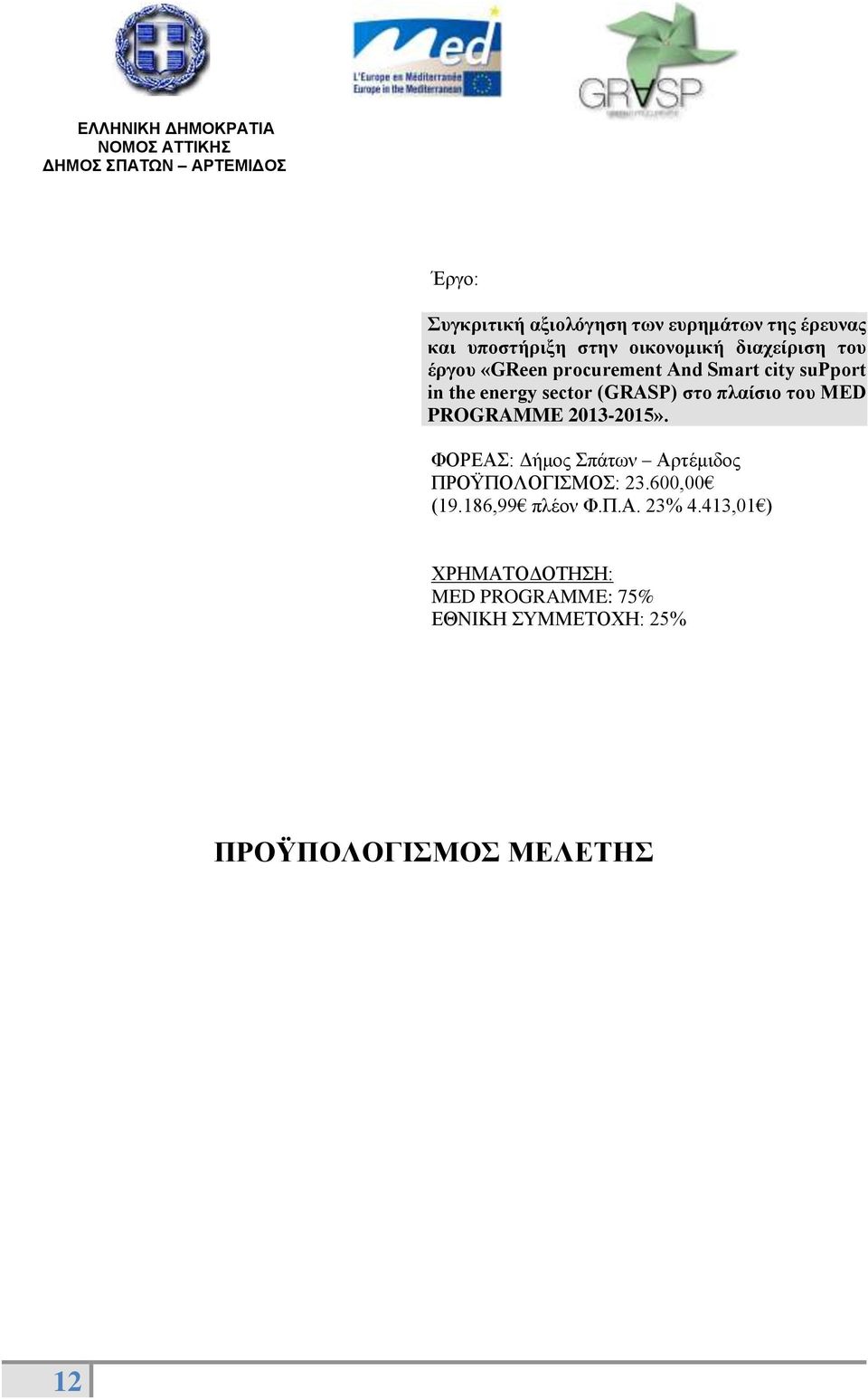 MED PROGRAMME 2013-2015». ΦΟΡΕΑΣ: Δήμος Σπάτων Αρτέμιδος ΠΡΟΫΠΟΛΟΓΙΣΜΟΣ: 23.600,00 (19.