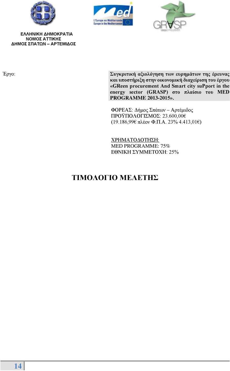 MED PROGRAMME 2013-2015». ΦΟΡΕΑΣ: Δήμος Σπάτων Αρτέμιδος ΠΡΟΫΠΟΛΟΓΙΣΜΟΣ: 23.600,00 (19.