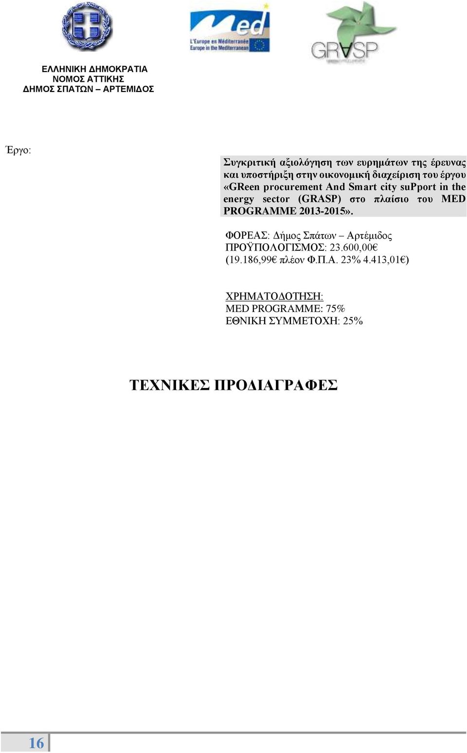MED PROGRAMME 2013-2015». ΦΟΡΕΑΣ: Δήμος Σπάτων Αρτέμιδος ΠΡΟΫΠΟΛΟΓΙΣΜΟΣ: 23.600,00 (19.