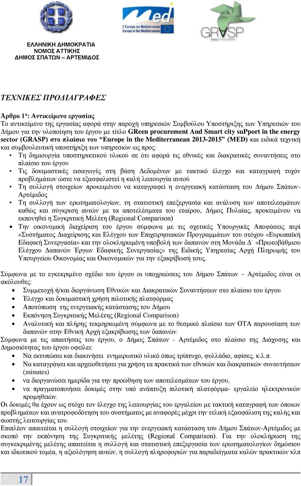 δημιουργία υποστηρικτικού υλικού σε ότι αφορά τις εθνικές και διακρατικές συναντήσεις στο πλαίσιο του έργου Τις δοκιμαστικές εισαγωγές στη βάση Δεδομένων με τακτικό έλεγχο και καταγραφή τυχόν