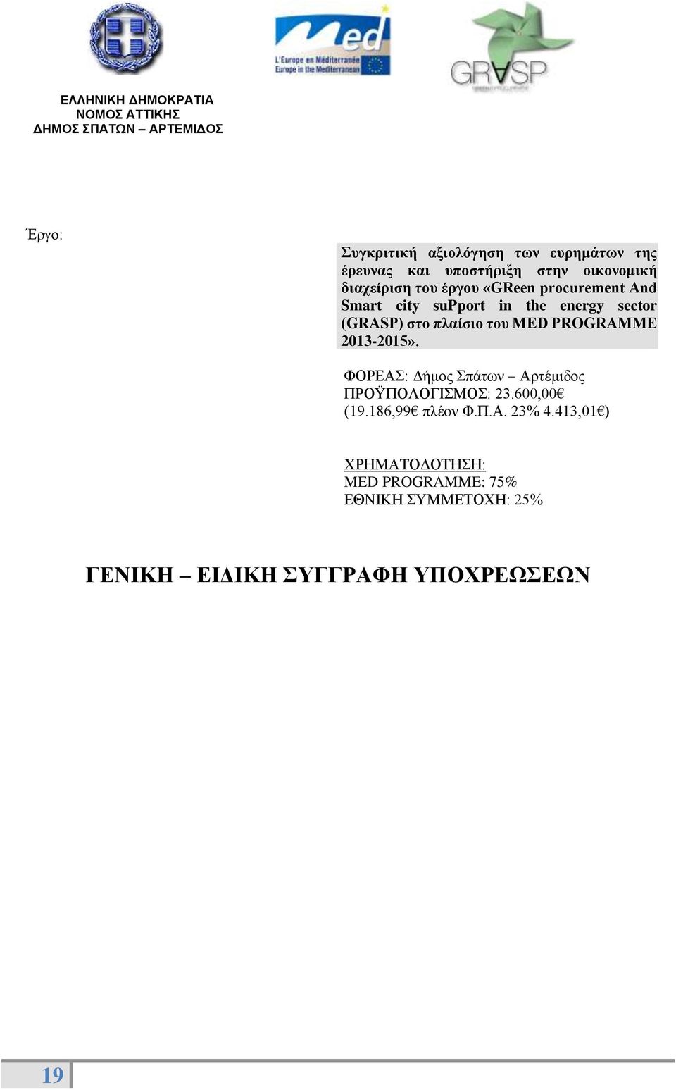 PROGRAMME 2013-2015». ΦΟΡΕΑΣ: Δήμος Σπάτων Αρτέμιδος ΠΡΟΫΠΟΛΟΓΙΣΜΟΣ: 23.600,00 (19.186,99 πλέον Φ.Π.Α. 23% 4.