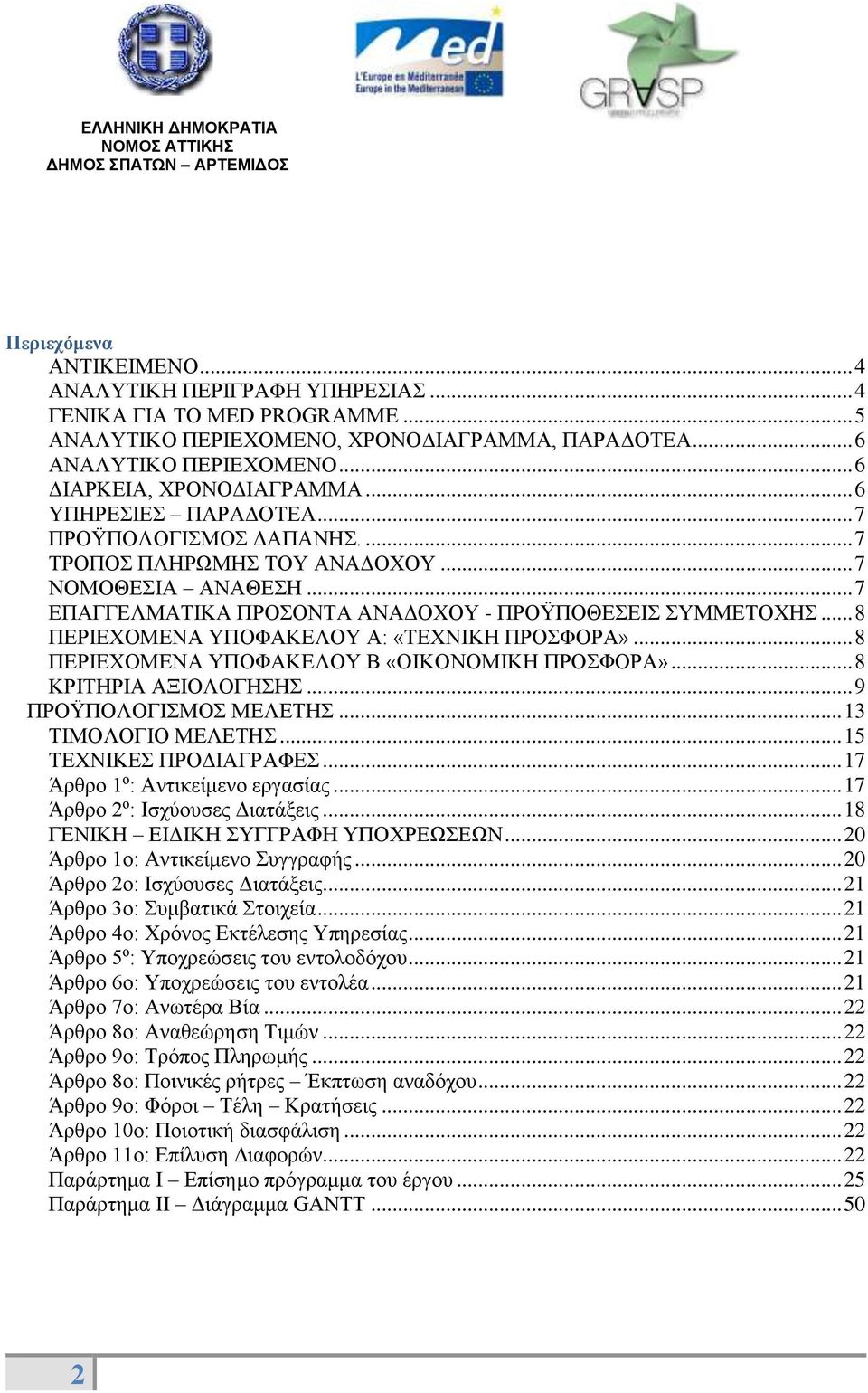 .. 7 ΕΠΑΓΓΕΛΜΑΤΙΚΑ ΠΡΟΣΟΝΤΑ ΑΝΑΔΟΧΟΥ - ΠΡΟΫΠΟΘΕΣΕΙΣ ΣΥΜΜΕΤΟΧΗΣ... 8 ΠΕΡΙΕΧΟΜΕΝΑ ΥΠΟΦΑΚΕΛΟΥ Α: «ΤΕΧΝΙΚΗ ΠΡΟΣΦΟΡΑ»... 8 ΠΕΡΙΕΧΟΜΕΝΑ ΥΠΟΦΑΚΕΛΟΥ Β «ΟΙΚΟΝΟΜΙΚΗ ΠΡΟΣΦΟΡΑ»... 8 ΚΡΙΤΗΡΙΑ ΑΞΙΟΛΟΓΗΣΗΣ.