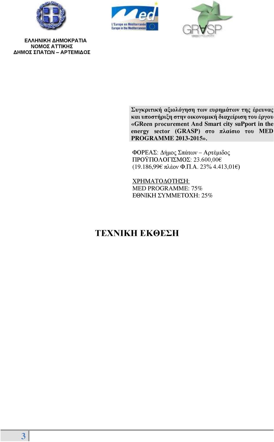 MED PROGRAMME 2013-2015». ΦΟΡΕΑΣ: Δήμος Σπάτων Αρτέμιδος ΠΡΟΫΠΟΛΟΓΙΣΜΟΣ: 23.600,00 (19.