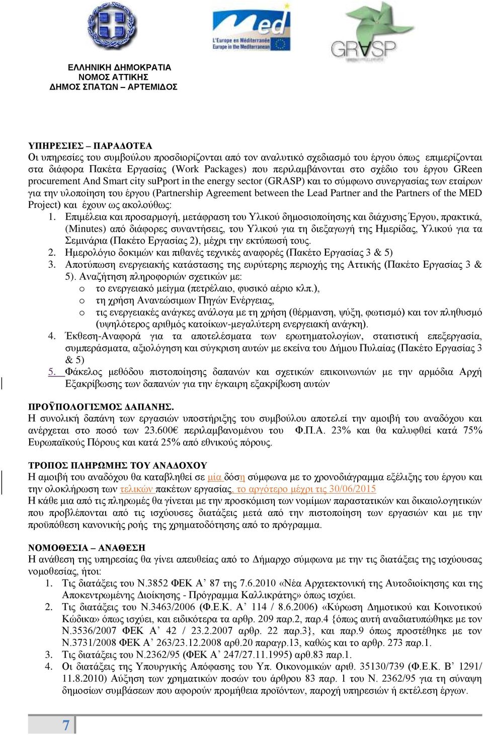 Partners of the MED Project) και έχουν ως ακολούθως: 1.