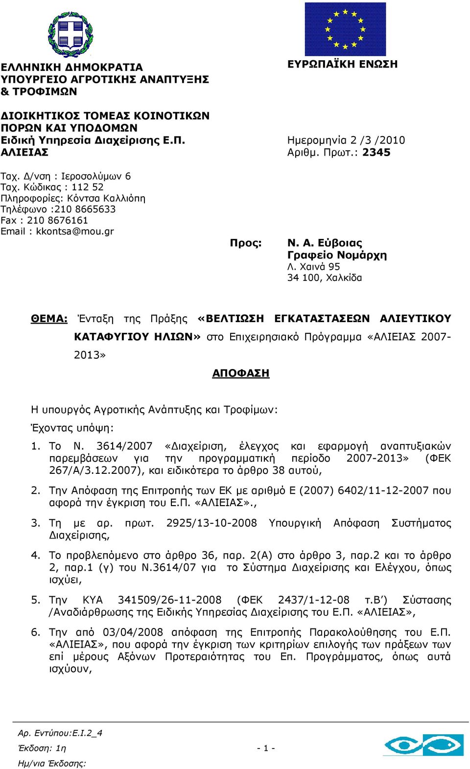 Χαινά 95 34 100, Χαλκίδα ΘΕΜΑ: Ένταξη της Πράξης «ΒΕΛΤΙΩΣΗ ΕΓΚΑΤΑΣΤΑΣΕΩΝ ΑΛΙΕΥΤΙΚΟΥ ΚΑΤΑΦΥΓΙΟΥ ΗΛΙΩΝ» στο Επιχειρησιακό Πρόγραµµα «ΑΛΙΕΙΑΣ 2007-2013» ΑΠΟΦΑΣΗ Η υπουργός Αγροτικής Ανάπτυξης και