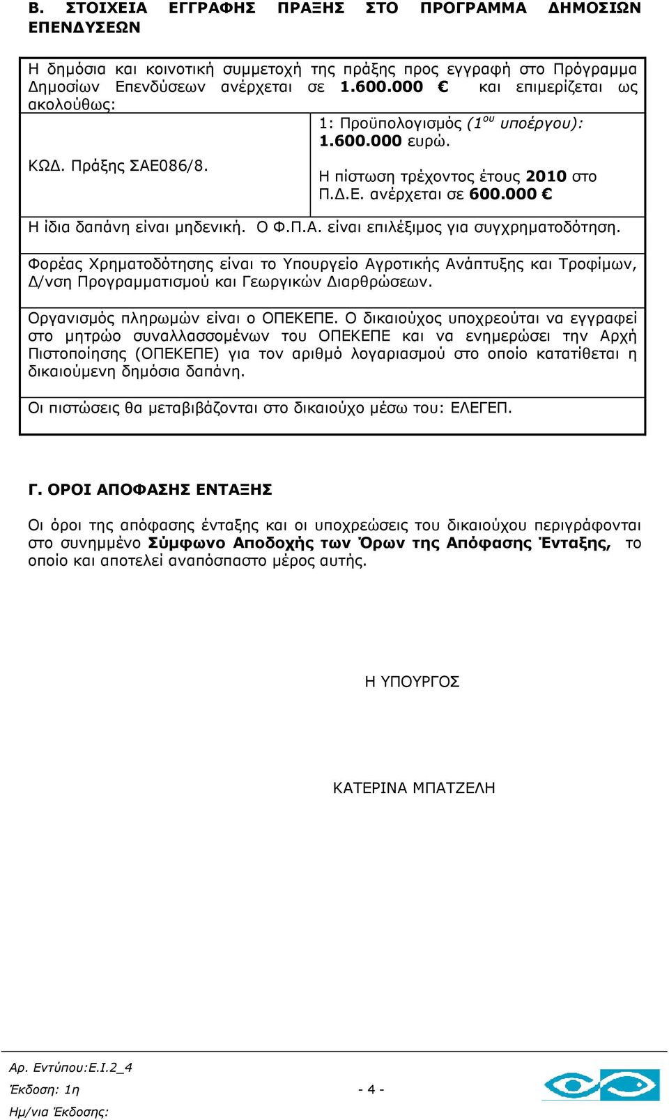 Ο Φ.Π.Α. είναι επιλέξιµος για συγχρηµατοδότηση. Φορέας Χρηµατοδότησης είναι το Υπουργείο Αγροτικής Ανάπτυξης και Τροφίµων, /νση Προγραµµατισµού και Γεωργικών ιαρθρώσεων.