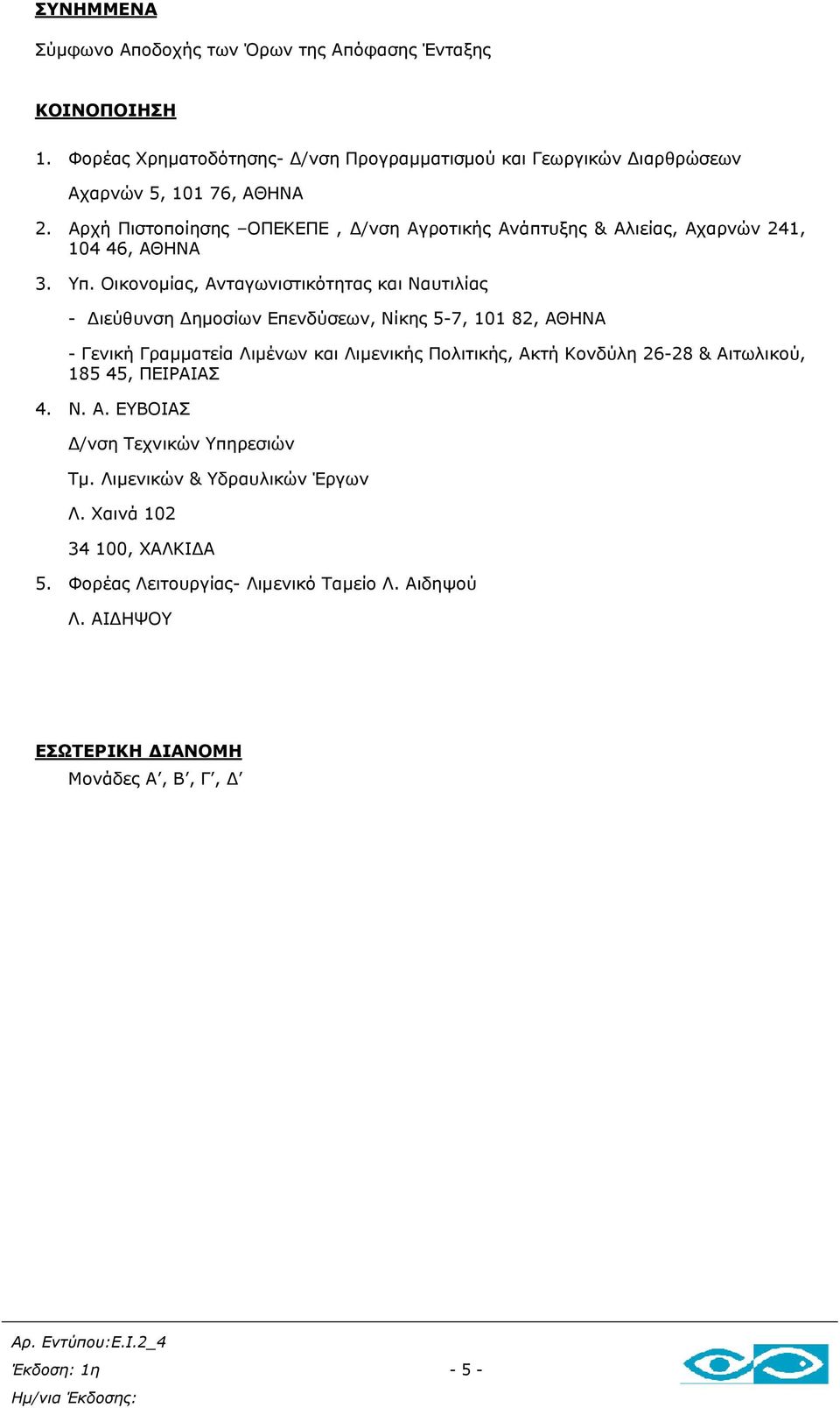 Οικονοµίας, Ανταγωνιστικότητας και Ναυτιλίας - ιεύθυνση ηµοσίων Επενδύσεων, Νίκης 5-7, 101 82, ΑΘΗΝΑ - Γενική Γραµµατεία Λιµένων και Λιµενικής Πολιτικής, Ακτή Κονδύλη