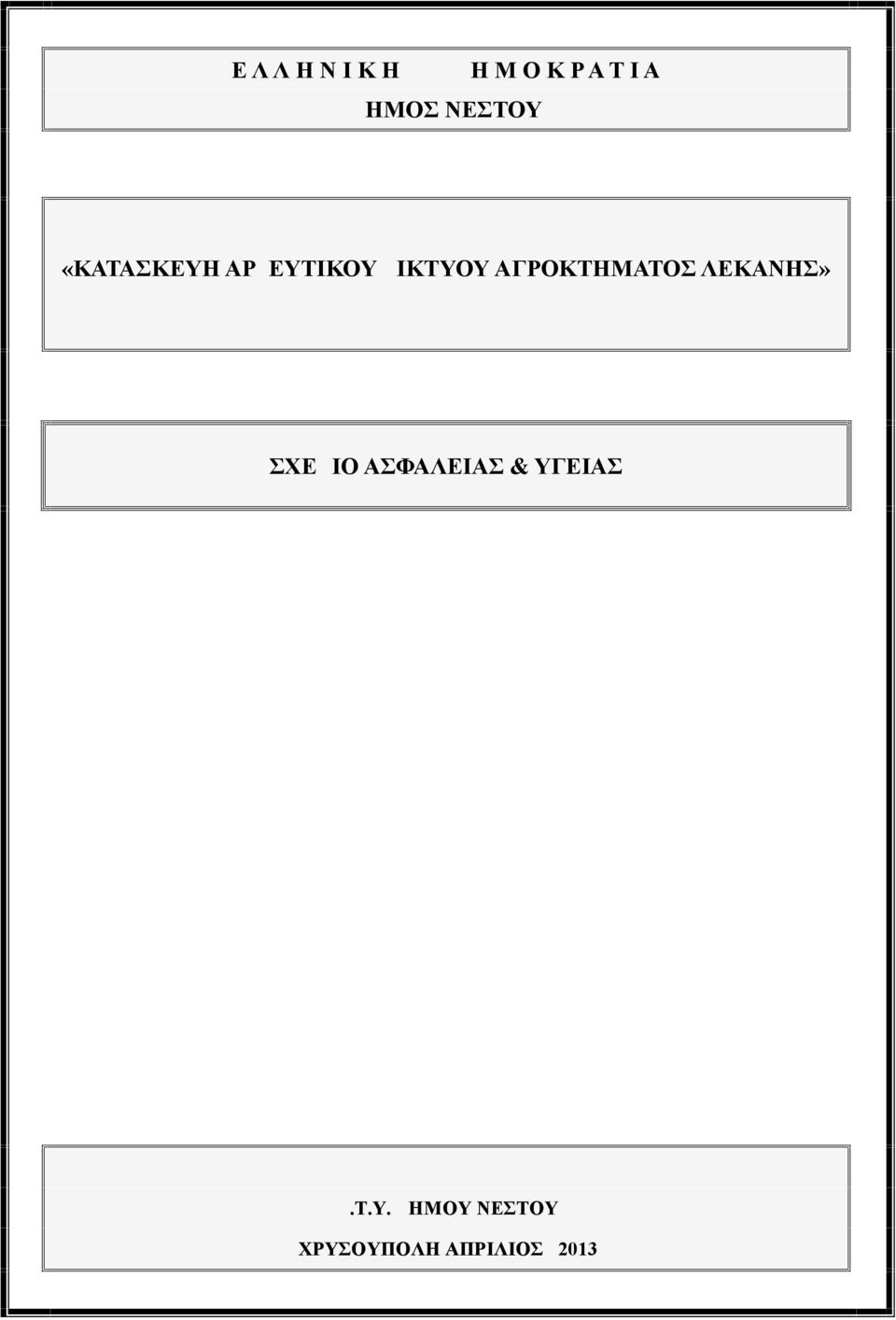 «ΑΓΡΟΚΤΗΜΑΤΟΣ ΛΕΚΑΝΗΣ» Δ.Τ.Υ.